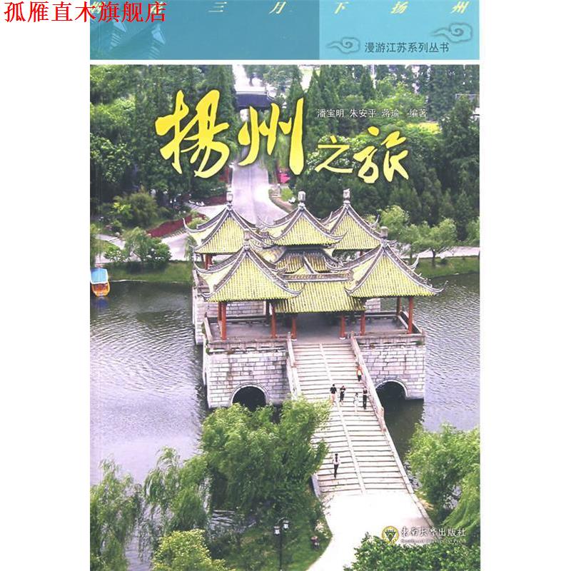 【正版书】 扬州之旅 潘宝明　等编著 东南大学出版社