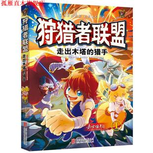 【正版书】 狩猎者联盟1:走出木塔的猎手 嘉士佳影, 张伟明 北京联合出版公司