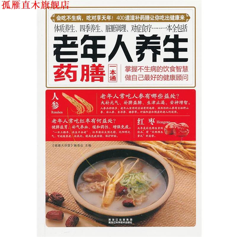 【正版书】 老年人养生药膳一本通 《健康大讲堂》编委会主编 黑龙江科学技术出版社