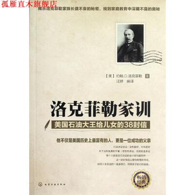 【正版书】 洛克菲勒家训:美国石油大王给儿女的38封信 [美]约翰.D. 洛克菲勒 著,汪婷　编译 化学工业出版社
