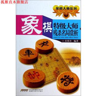 【正版书】 象棋残杀名局赏析 吴雁滨　编著 安徽科学技术出版社