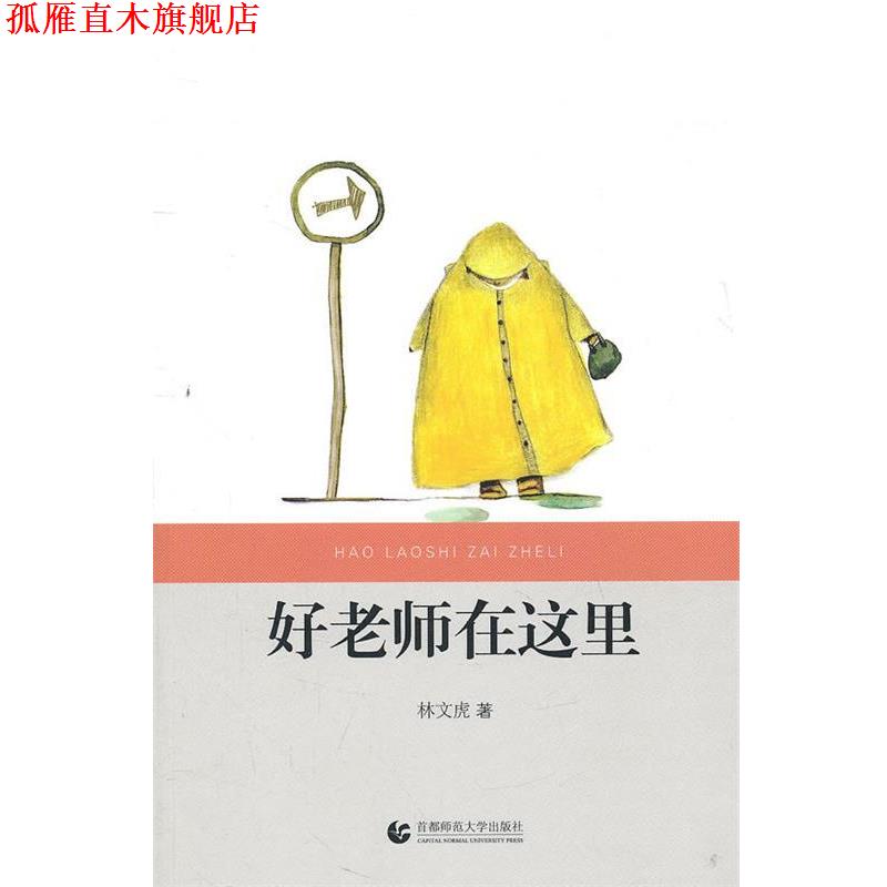 【正版书】 好老师在这里 林文虎 著 首都师范大学出版社
