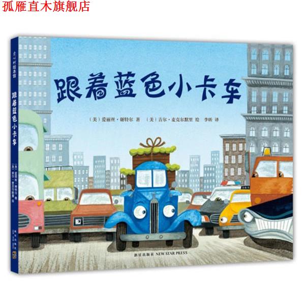 【正版书】 跟着蓝色小卡车 (美) 爱丽丝谢特尔 著,(美)吉尔麦克尔默里 绘著,李昕 译 新星出版社