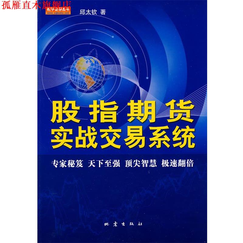 【正版书】 股指期货实战交易系统 邱太钦 著 地震出版社