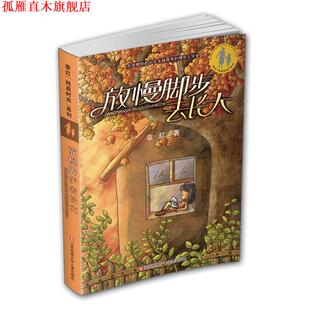 【正版书】 放慢脚步去长大 章红 江苏少年儿童出版社