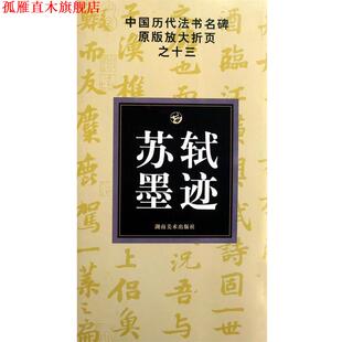 中国历代法书名碑原版 放大折页之十三苏轼墨迹 邹方斌 湖南美术出版 书 选编 社 正版