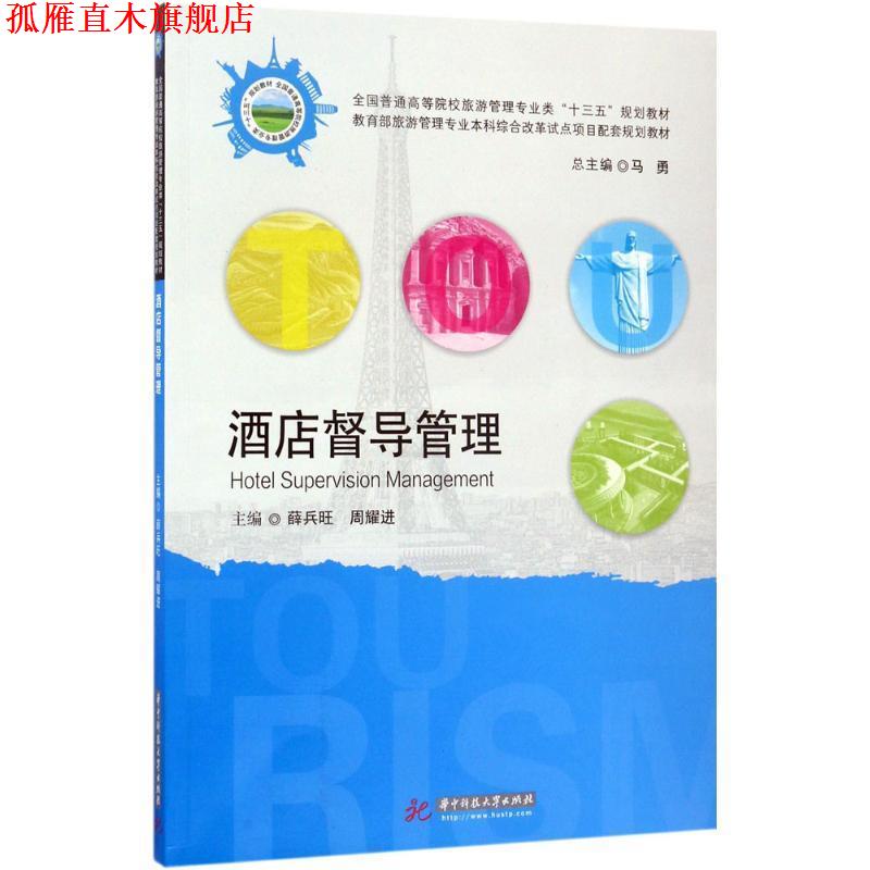 【正版书】 酒店督导管理 薛兵旺,周耀进 华中科技大学出版社