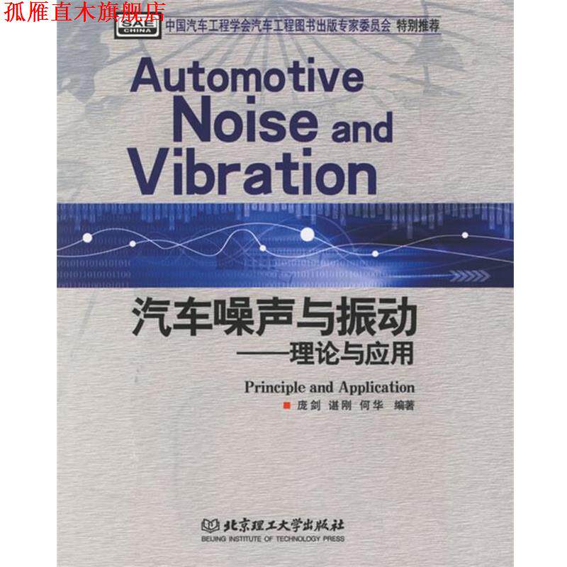 【正版书】 汽车噪声与振动：理论与应用 庞剑,谌刚,何华 编著 北京理工大学出版社