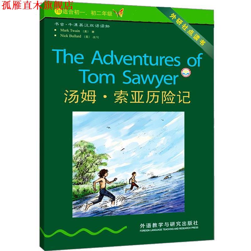 【正版书】 书虫·牛津英汉双语读物:汤姆·索亚历险记 Nick Bullard 编 外语教学与研究出版社