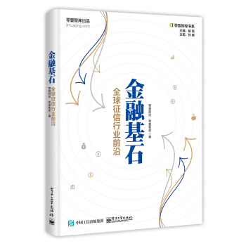 【正版】金融基石-征信行业前沿 零壹财经u0026middot;零壹智库