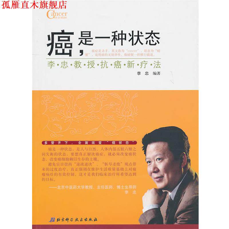【正版书】 癌,是一种状态 李忠 北京科学技术出版社