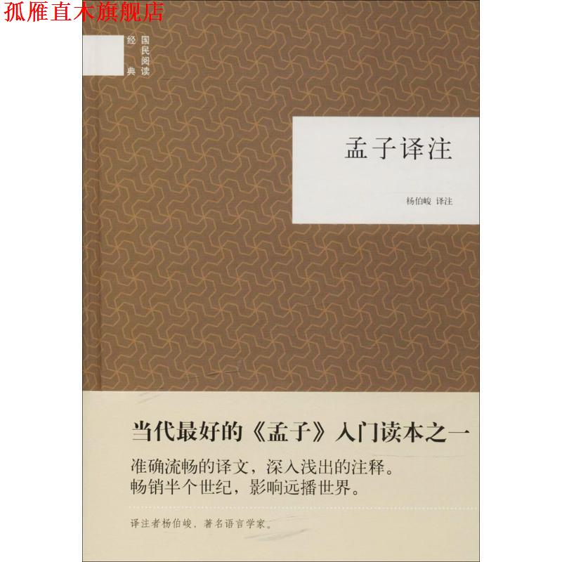 【正版书】 孟子译注--国民阅读经典 杨伯峻 译注 中华书局