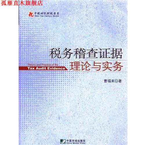 【正版书】 税务稽查证据理论与实务 曹福来 中国市场出版社