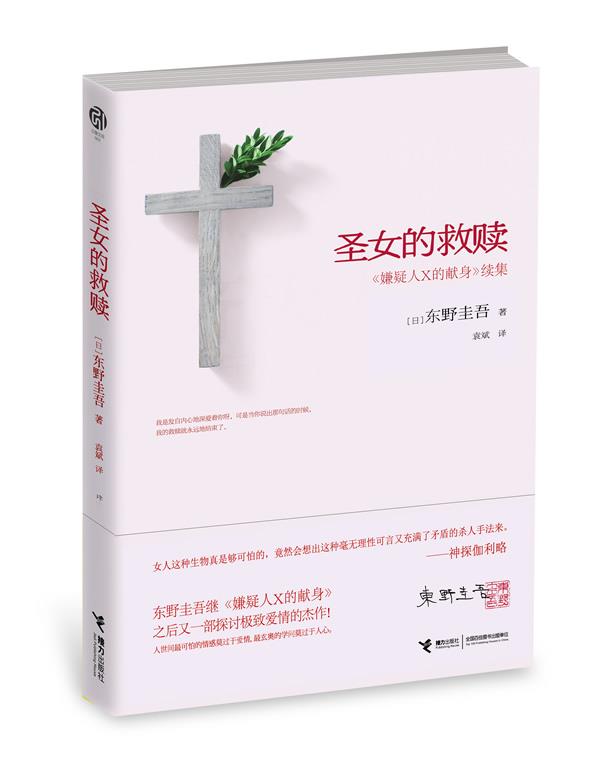 【正版书】 圣女的救赎 东野圭吾