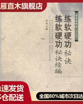 【正版】练软硬功秘诀-练软硬功秘诀续编 墨井书屋
