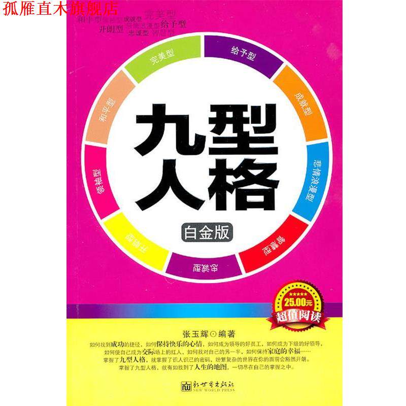 【正版书】 九型人格 张玉辉　编著 新世界出版社