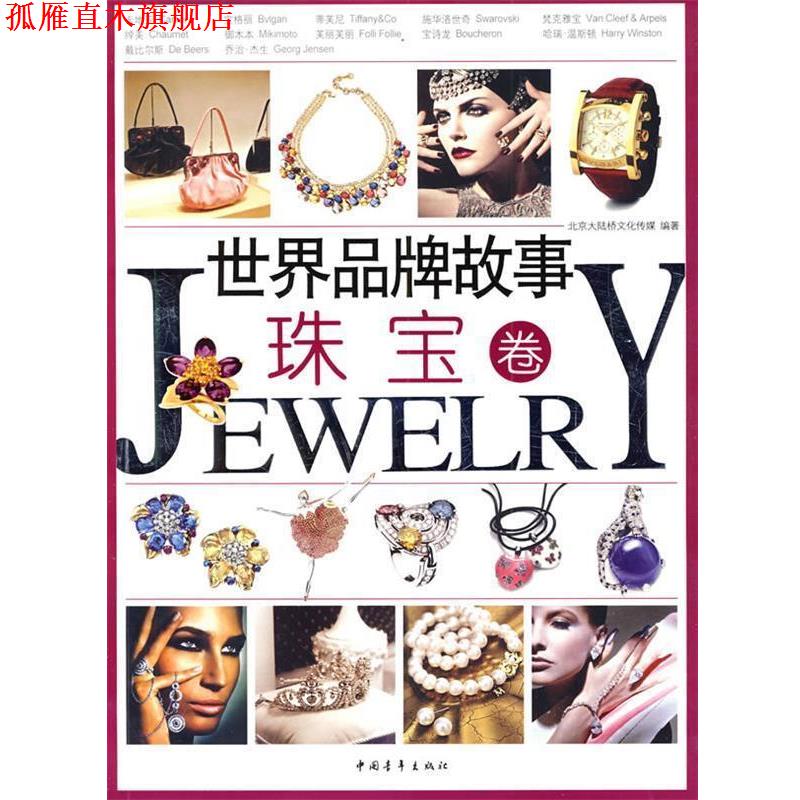 【正版书】 世界品牌故事:珠宝卷 北京大陆桥文化传媒 编著 中国青年出版社