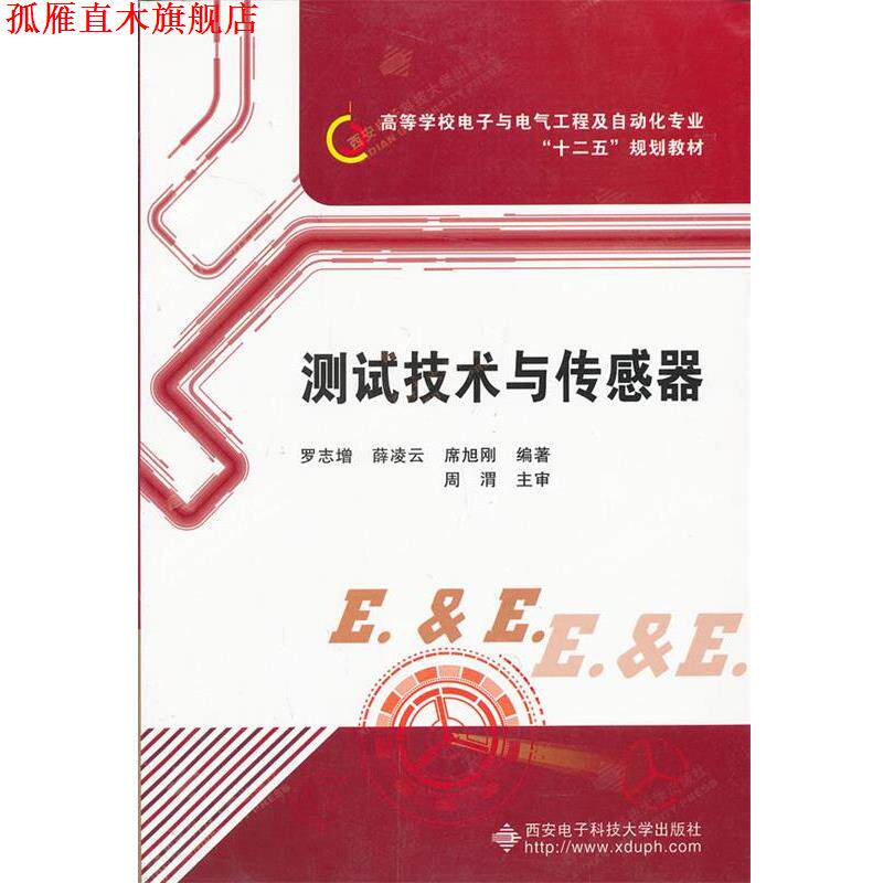 【正版书】 测试技术与传感器 罗志增　等编著 西安电子科技大学出版社