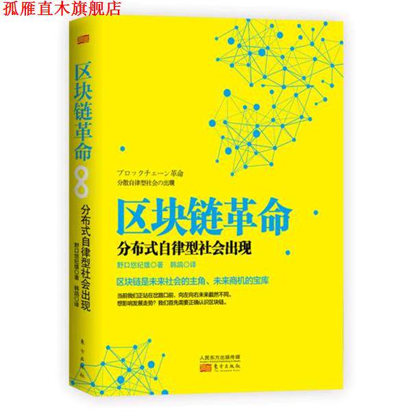 【正版书】 区块链革命:分布式自律型社会出现 【日】野口悠纪雄 东方出版社