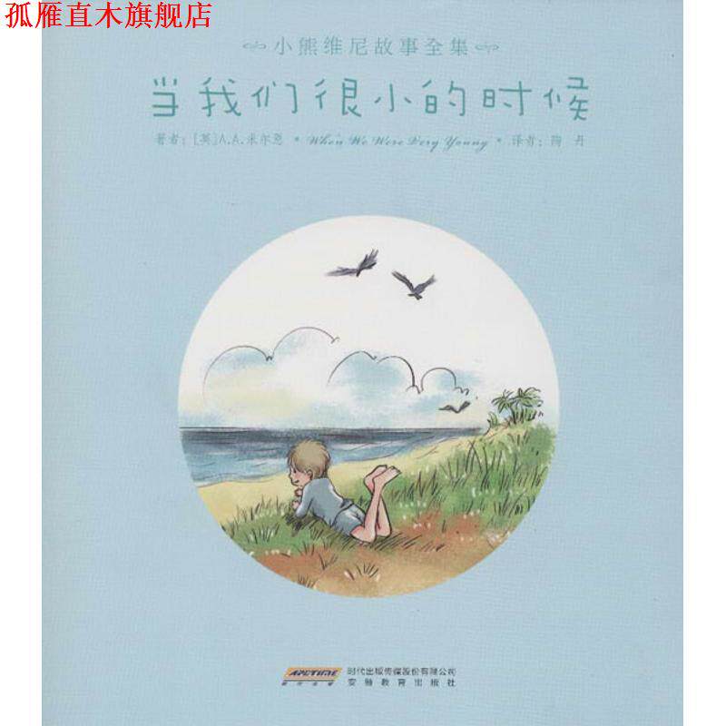 【正版书】 当我们很小的时候 [英] A.A.米尔恩（Milne A.A.） 著,陶丹 译 时代出版传媒股份有限公司，安徽教育出版社