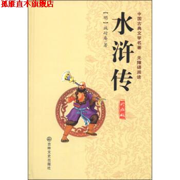 【正版书】 中国古典文学名著:水浒传 [明] 施耐庵 著 吉林文史出版社