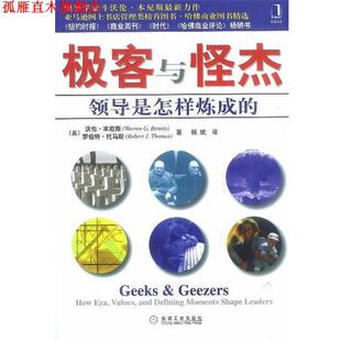 托马斯 正版 美 著 机械工业出版 极客与怪杰 译 书 社 领导是怎样炼成 杨斌 本尼斯