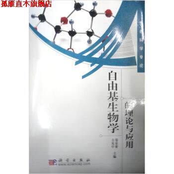 【正版书】 自由基生物学的理论与应用 方允中,郑荣梁 编 科学出版社