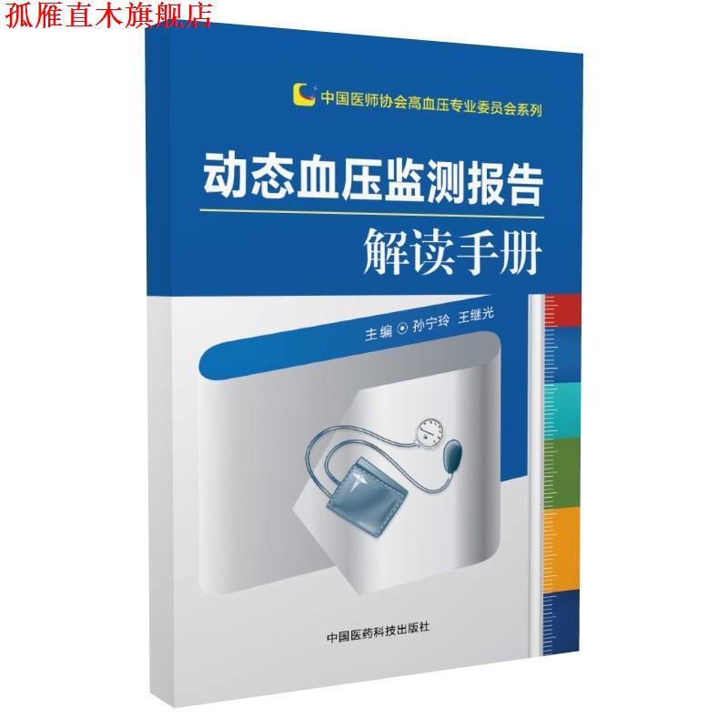 【正版书】 动态血压监测报告解读手册 孙宁玲　著 中国医药科技出版社