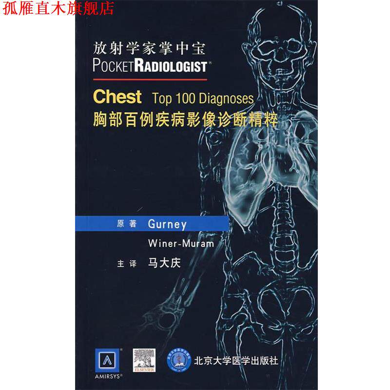 【正版书】 胸部百例疾病影像诊断精粹 (美)格尼　等著,马大庆　主译 北京大学医学出版社