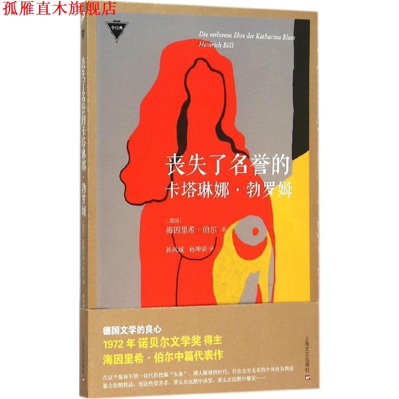 【正版书】 丧失了名誉的卡塔琳娜·勃罗姆 [德国]海因里希·伯尔 著,孙凤城, 孙坤荣 译 上海文艺出版社