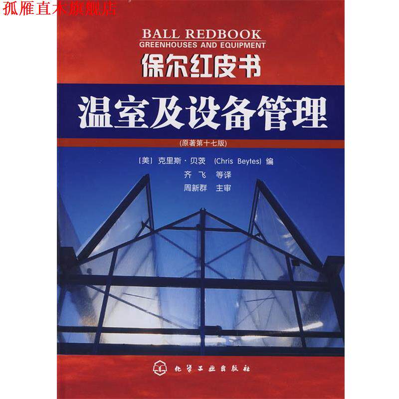 【正版书】 保尔红皮书--温室及设备管理 (美)贝茨(Beytes,C.) 编,齐飞 等译 化学工业出版社
