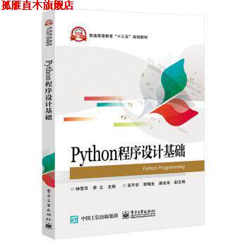 【正版书】 Python程序设计基础 钟雪灵 电子工业出版社