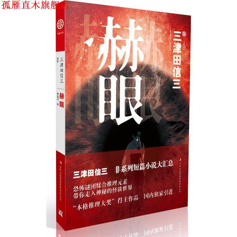 【正版书】 赫眼 [日]三津田信三 著,曹逸冰　译 吉林出版集团有限责任公司