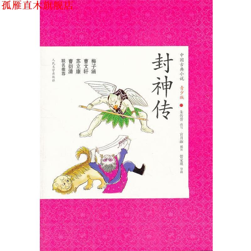 【正版书】 封神传 朱传誉 改写 人民文学出版社