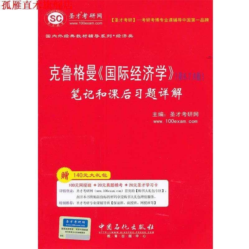 【正版书】 圣才教育·克鲁格曼《国际经济学》笔记和课后习题详解 圣才考研网　主编 中国石化出版社有限公司