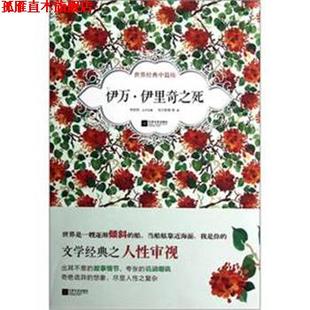 【正版书】 伊万 伊里奇之死-世界经典中篇坊 [俄] 托尔斯泰　著,刘志权　编 江苏文艺出版社