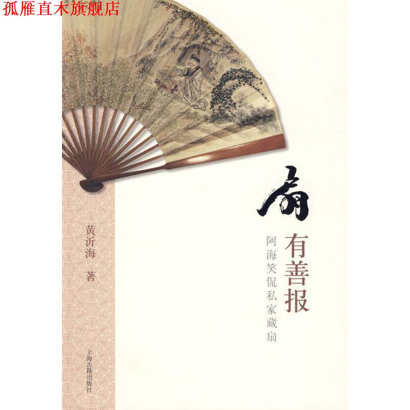 【正版书】 扇有善报:阿海笑侃私家藏扇 黄沂海 著 上海古籍出版社