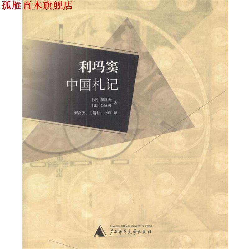 【正版书】 利玛窦中国札记 （意）利玛窦,（比）金尼阁 著,何高济,王遵仲,李申 译 广西师范大学出版社