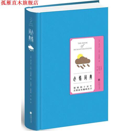 【正版书】 心情词典 (英)蒂凡尼·瓦特·史密斯 著 庄逸抒 赵丽娟 刘硕 译 江苏文艺出版社