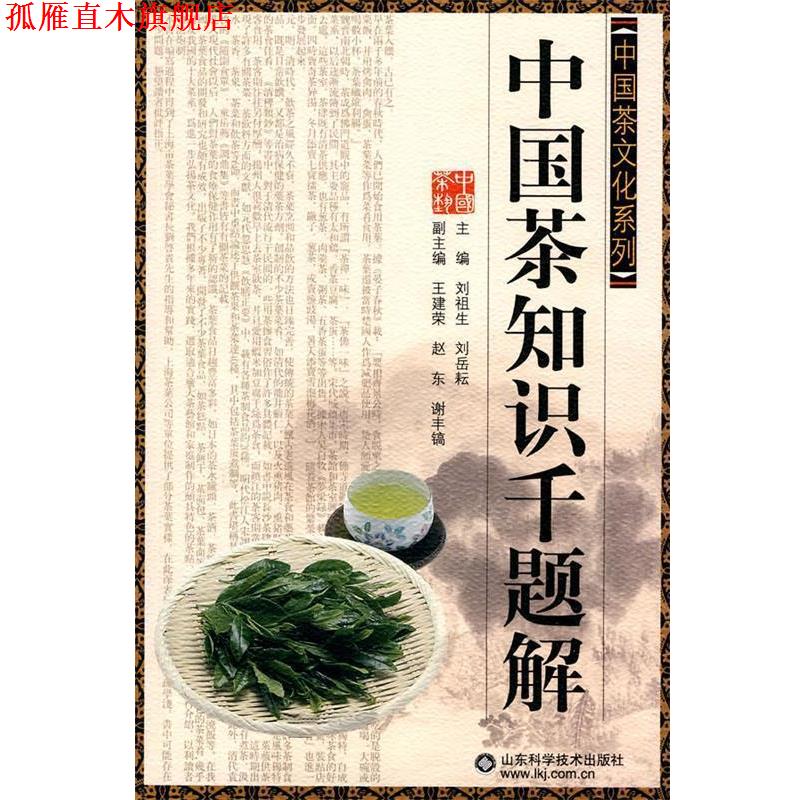 【正版书】 中国茶知识千题解 刘祖生　等主编 山东科学技术出版社