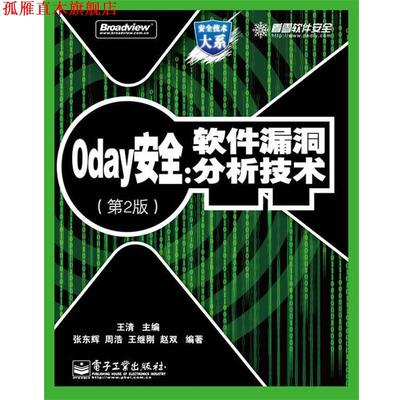 【正版书】 0day安全:软件漏洞分析技术 王清 主编,张东辉　等编著 电子工业出版社
