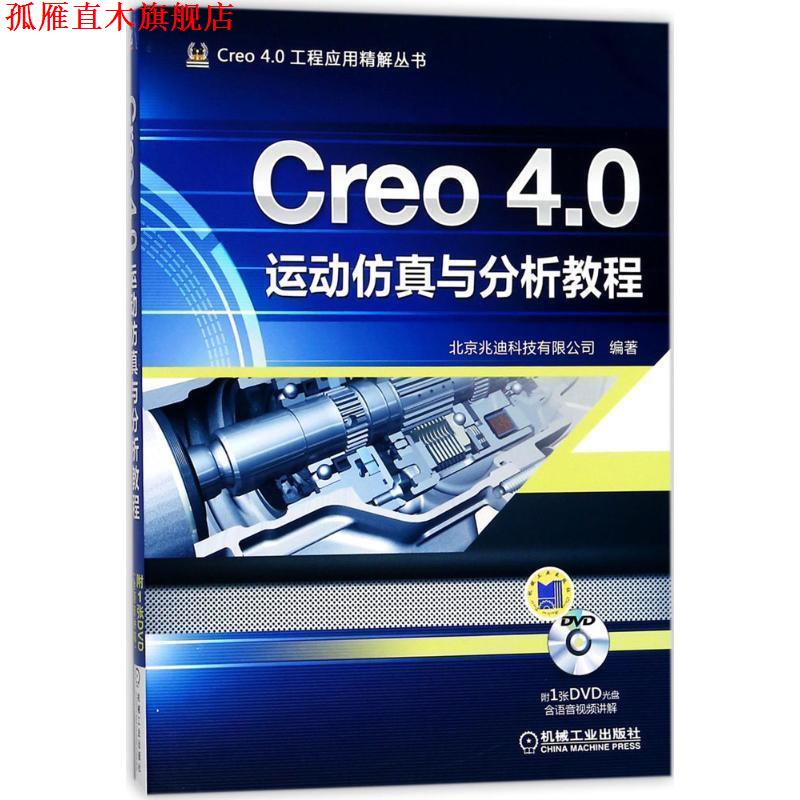 【正版书】 Creo 4 0运动仿真与分析教程 北京兆迪科技有限公司 机械工业出版社