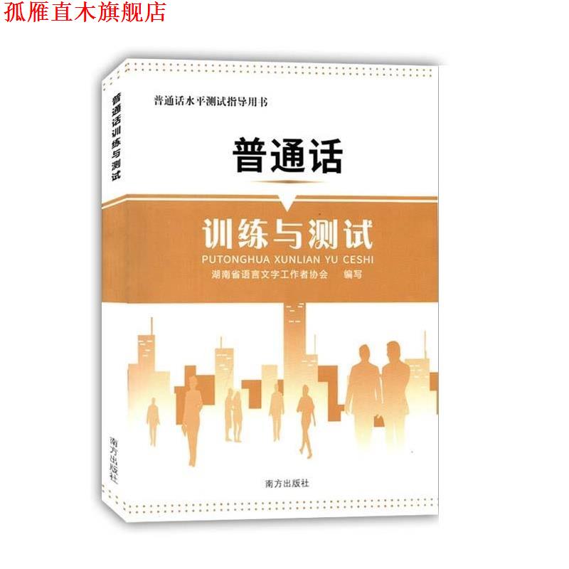 【正版书】 普通话训练与测试 南方出版社