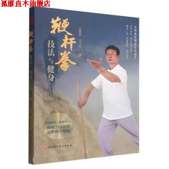 【正版书】 鞭杆拳技法与健身 毛明春,毛子木 北京科学技术出版社
