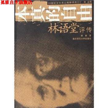 【正版书】 20世纪文化名人精神评传 本真的自由：林语堂评传 李勇 南京师范大学出版社