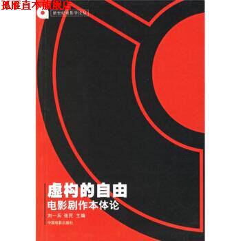 【正版书】 虚构的自由:电影剧作本体论 刘一兵,张民 编 中国电影出版社