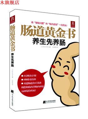 【正版书】 肠道黄金书:养生先养肠 (日)松生恒夫　著,孙翠翠　译 辽宁科学技术出版社