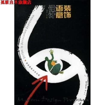 【正版书】 现代设计基础教程：装饰语意设计 邬烈炎 江苏美术出版社