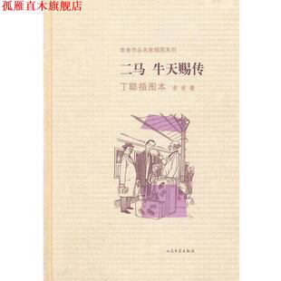 【正版书】 二马 牛天赐传丁聪插图本 老舍著 人民文学出版社