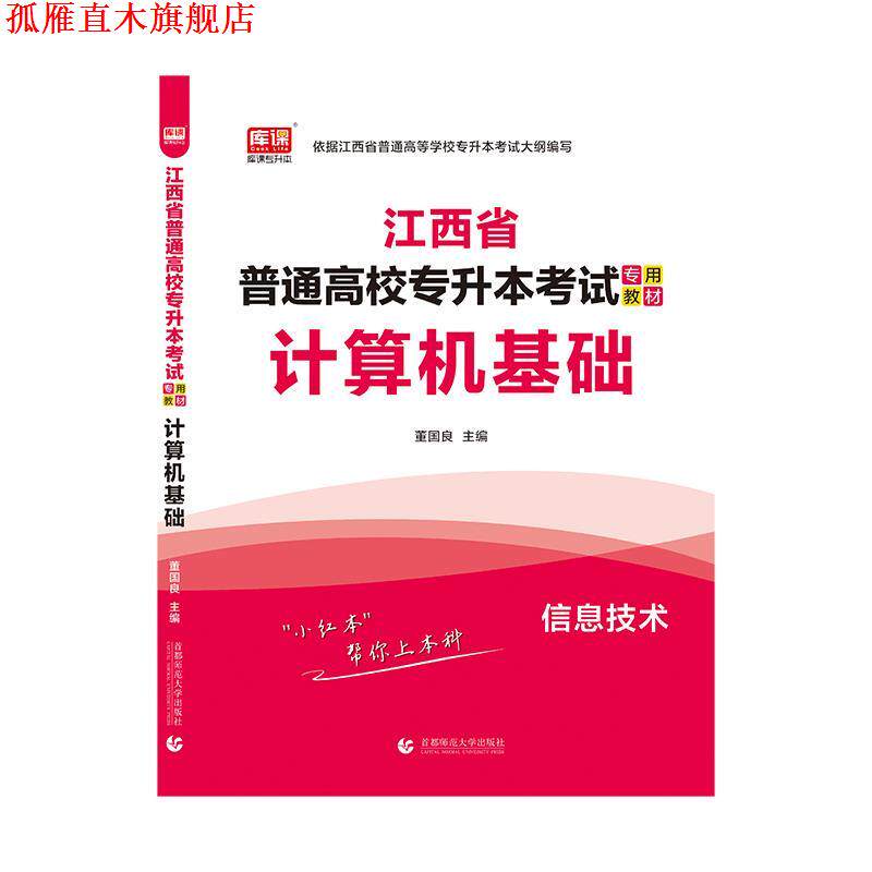 【正版书】 2021年江西省普通高校专升本考试专用教材 计算机基础 董国良 首都师范大学出版社